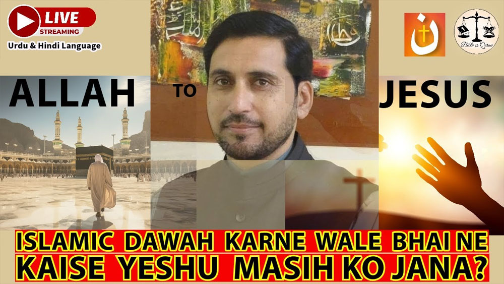 Islamic Dawah karne wale bhai ne kaise Yeshu Masih ko Jana?
